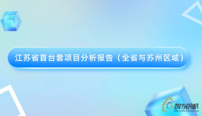 1744162117665859.jpg 江蘇省首臺(tái)套項(xiàng)目分析報(bào)告(全省與蘇州區(qū)域).jpg