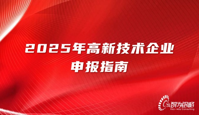 1745994982201005.jpg 2025年高新技術(shù)企業(yè)申報指南.jpg