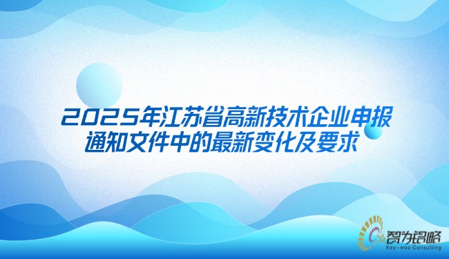 1747187371165716.jpg 2025年江蘇省高新技術(shù)企業(yè)申報通知文件中的*新變化及要求.jpg
