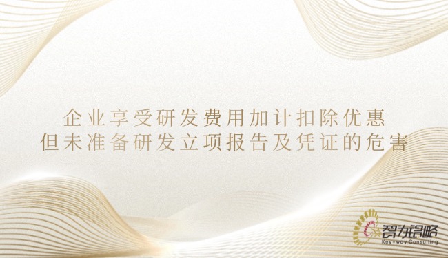 1748918363127474.jpg 企業(yè)享受研發(fā)費(fèi)用加計(jì)扣除優(yōu)惠但未準(zhǔn)備研發(fā)立項(xiàng)報(bào)告及憑證的危害.jpg