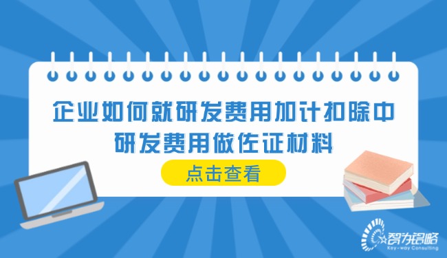 1748998351338393.jpg 企業(yè)如何就研發(fā)費用加計扣除中的研發(fā)費用做佐證材料.jpg