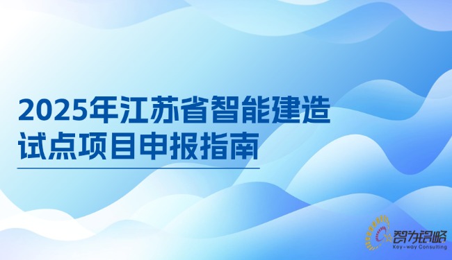 1749691541567731.jpg 2025年江蘇省智能建造試點項目咨詢指南.jpg