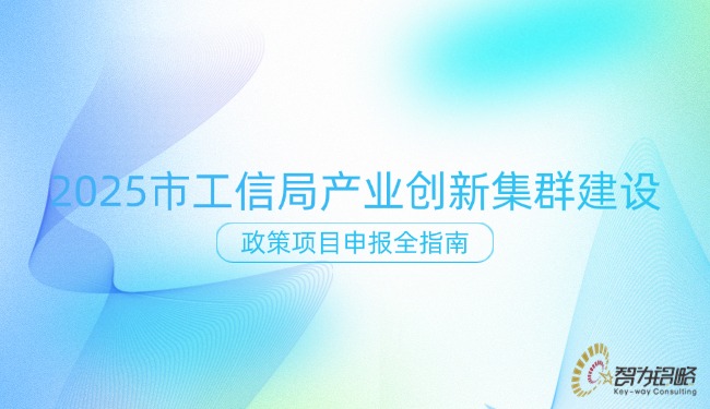 2025 市工信局產(chǎn)業(yè)創(chuàng)新集群建設政策項目咨詢?nèi)改?jpg