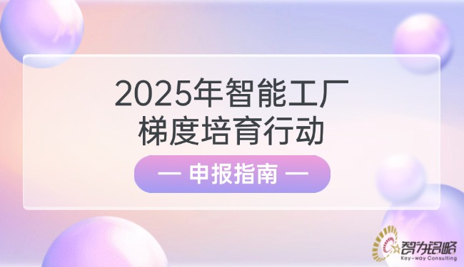 1752029637144217.jpg 2025年智能工廠梯度培育行動(dòng)申報(bào)指南.jpg