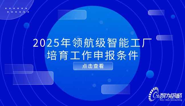1752719248620891.jpg 2025年領(lǐng)航級智能工廠培育工作申報條件.jpg