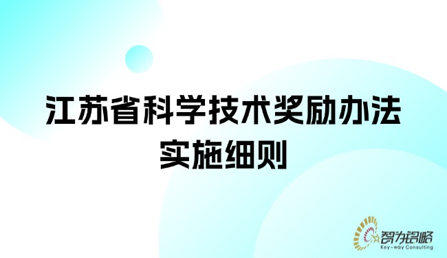 1754531799174627.jpg 江蘇省科學(xué)技術(shù)獎勵辦法實施細則.jpg