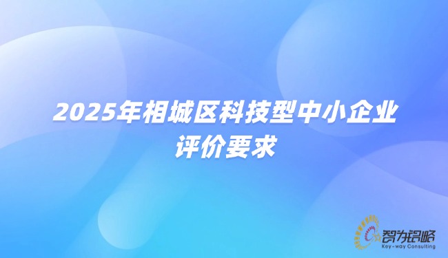 1754552092519577.jpg 2025年相城區(qū)科技型中小企業(yè)評價要求.jpg