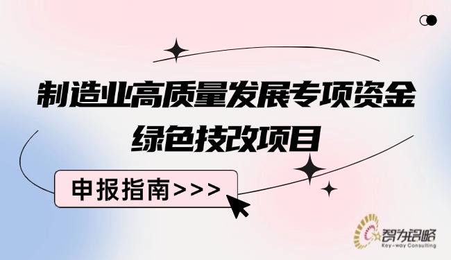 1755657134206138.jpg 制造業(yè)高質(zhì)量發(fā)展專項資金**技改項目咨詢指南.jpg