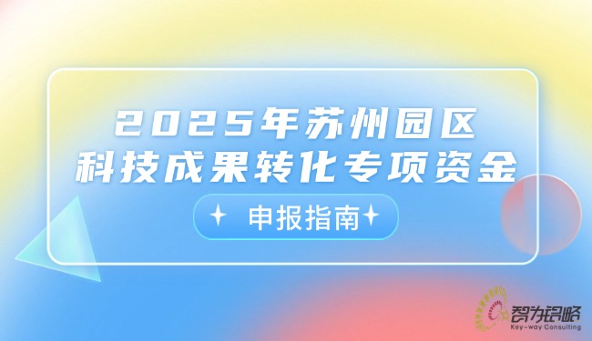 2025年蘇州園區(qū)科技成果轉化專項資金申報指南.jpg