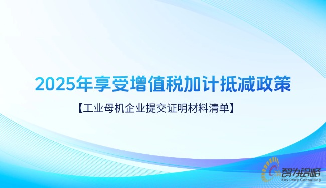1756092806296762.jpg 2025年享受增值稅加計抵減政策的工業(yè)母機(jī)企業(yè)提交證明材料清單.jpg