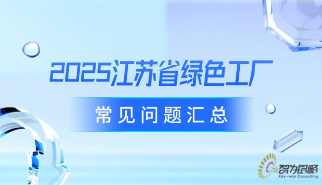 1756777361141324.jpg 2025江蘇省**工廠常見問題匯總.jpg