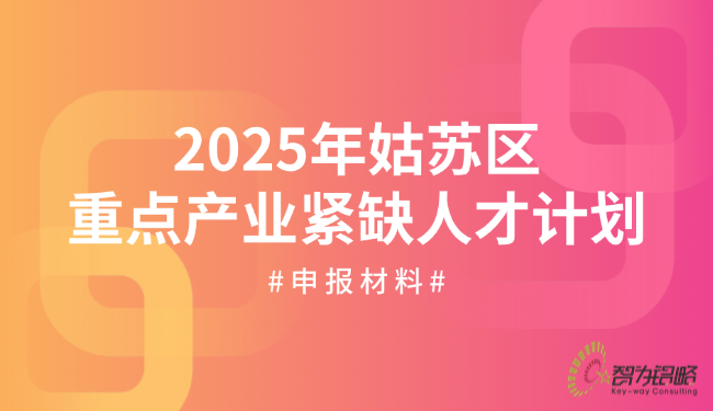1757294970172959.png 2025年姑蘇區(qū)重點(diǎn)產(chǎn)業(yè)緊缺人才計劃申報材料.png