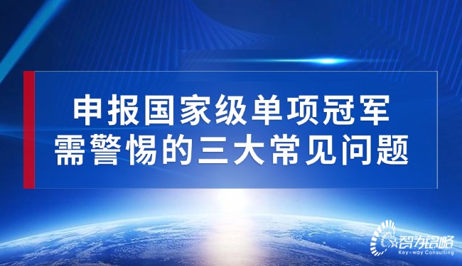 1757902192158616.jpg 申報(bào)***單項(xiàng)**需警惕的三大常見(jiàn)問(wèn)題.jpg