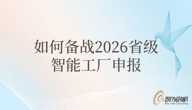 1758504070371507.png 如何備戰(zhàn)2026省級智能工廠申報.png