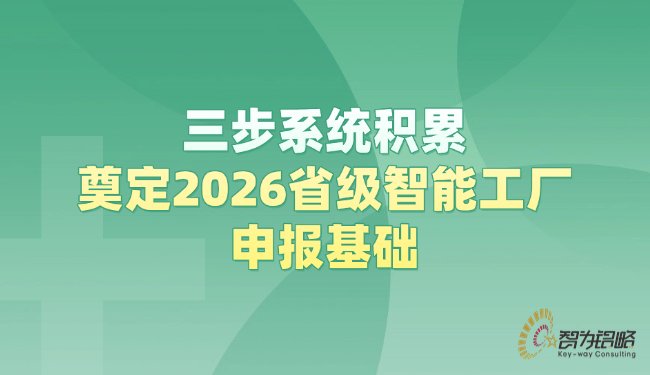 三步系統(tǒng)積累，奠定2026省級智能工廠申報基礎.png