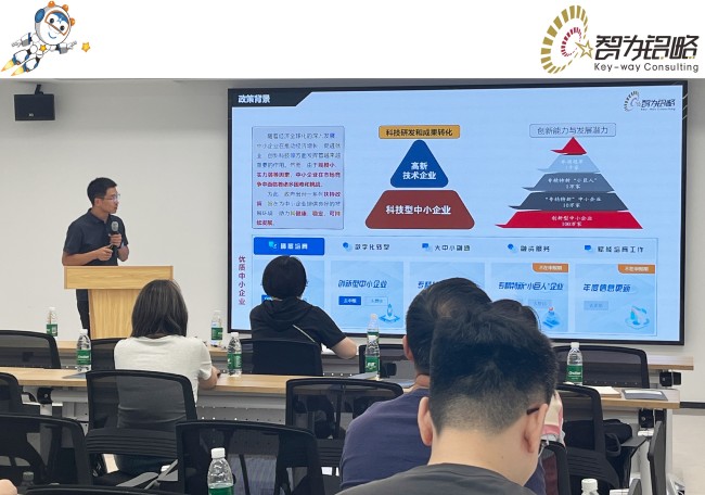 智為銘略受邀參加科技型中小企業(yè)申報流程解讀會