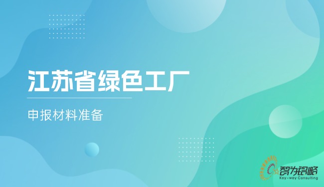 江蘇省**工廠申報材料準(zhǔn)備