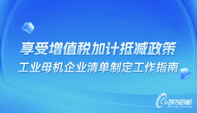 1760491318824875.jpg 享受增值稅加計(jì)抵減政策的工業(yè)母機(jī)企業(yè)清單制定工作指南.jpg