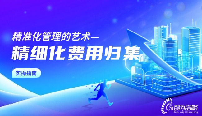 1760604109112632.jpg 精準(zhǔn)化管理的藝術(shù)—精細(xì)化費用歸集實操指南.jpg
