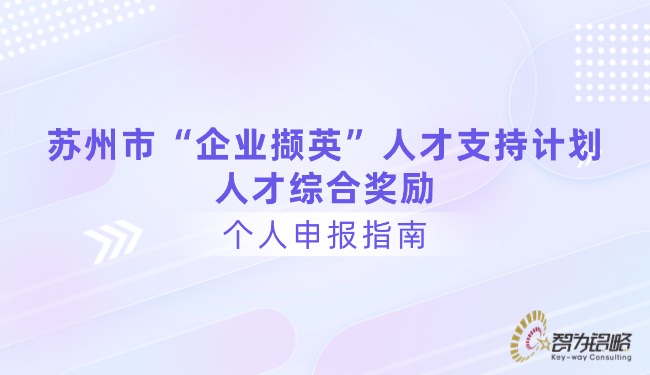 1761190437367488.jpg 蘇州市“企業(yè)擷英”人才支持計劃人才綜合獎勵個人申報指南.jpg
