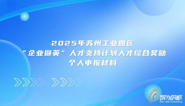 1761703849827663.jpg 2025年蘇州工業(yè)園區(qū)“企業(yè)擷英”人才支持計(jì)劃人才綜合獎勵個人申報材料.jpg