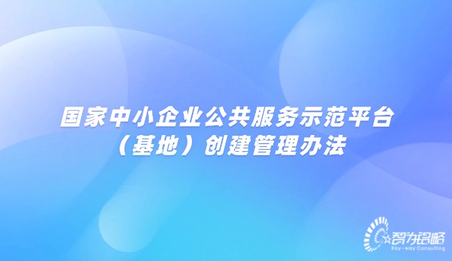 1761793116184256.jpg 國家中小企業(yè)公共服務(wù)示范平臺(基地)創(chuàng)建管理辦法.jpg