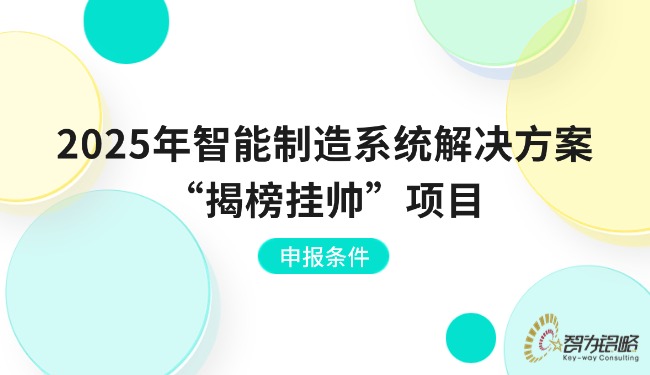 1762133877136266.jpg 2025年智能制造系統(tǒng)解決方案“揭榜掛帥”項目咨詢條件.jpg