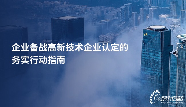 企業(yè)備戰(zhàn)高新技術(shù)企業(yè)認(rèn)定的務(wù)實(shí)行動指南.jpg