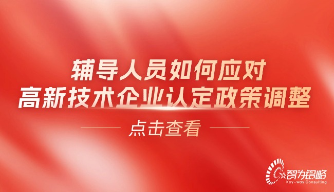 1763947797254150.jpg 輔導(dǎo)人員如何應(yīng)對(duì)高新技術(shù)企業(yè)認(rèn)定政策調(diào)整.jpg