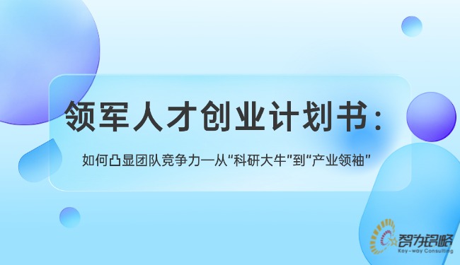 領(lǐng)軍人才創(chuàng)業(yè)計劃書：如何凸顯團(tuán)隊競爭力—從“科研大?！钡健爱a(chǎn)業(yè)**”.jpg