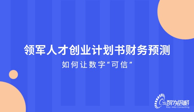 1765243842669094.jpg 領(lǐng)軍人才創(chuàng)業(yè)計(jì)劃書財(cái)務(wù)預(yù)測(cè)—如何讓數(shù)字“可信”.jpg
