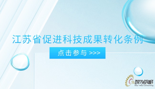 1765760592173429.jpg 江蘇省促進(jìn)科技成果轉(zhuǎn)化條例.jpg