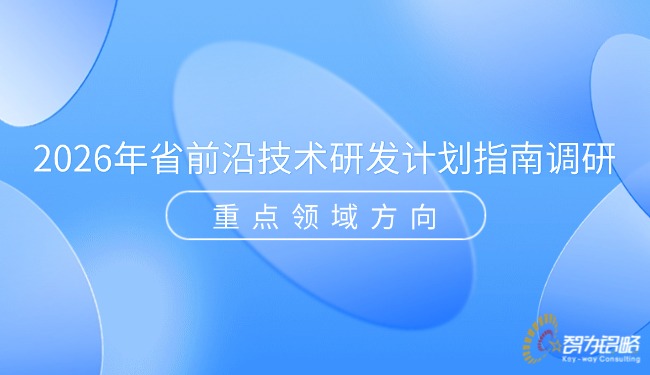 1765852451948294.jpg 2026年省前沿技術(shù)研發(fā)計(jì)劃指南調(diào)研重點(diǎn)領(lǐng)域方向.jpg