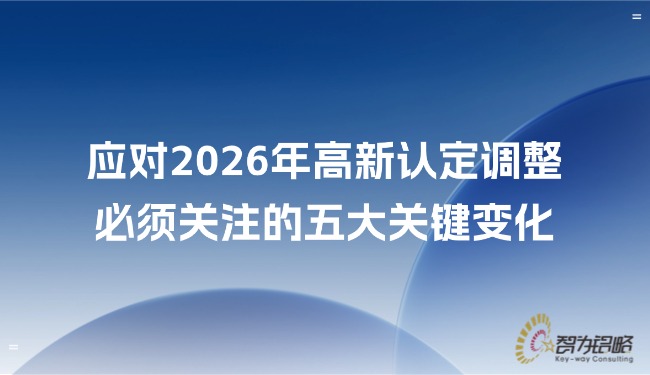 1766023026126966.jpg 應(yīng)對2026年高新認定調(diào)整,必須關(guān)注的五大關(guān)鍵變化.jpg