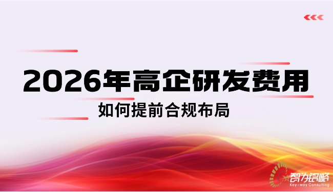 1766459020165278.jpg 2026年高企研發(fā)費用如何提前合規(guī)布局.jpg