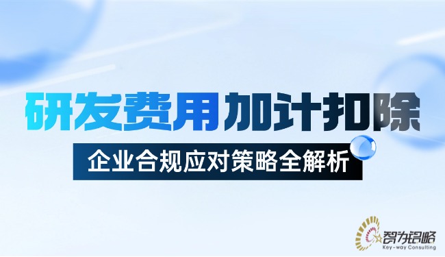 1766539594191015.jpg 研發(fā)費用加計扣除:企業(yè)合規(guī)應(yīng)對策略全解析.jpg