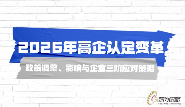 1766624145157039.jpg 2026年高企認(rèn)定變革—政策調(diào)整、影響與企業(yè)三階應(yīng)對(duì)策略.jpg