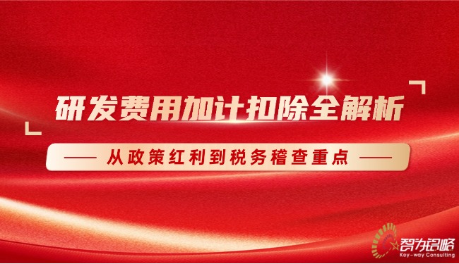 研發(fā)費(fèi)用加計扣除全解析：從政策紅利到稅務(wù)稽查重點(diǎn).jpg