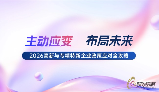 主動應(yīng)變，布局未來：2026高新與專精特新企業(yè)政策應(yīng)對全攻略.jpg