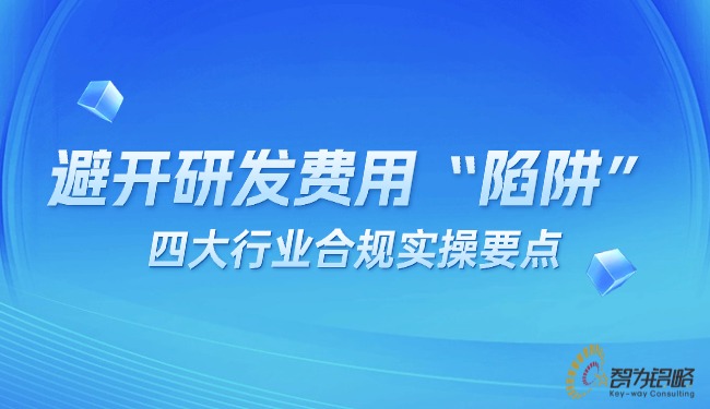1767575503109468.jpg 避開(kāi)研發(fā)費(fèi)用“陷阱”:四大行業(yè)合規(guī)實(shí)操要點(diǎn).jpg