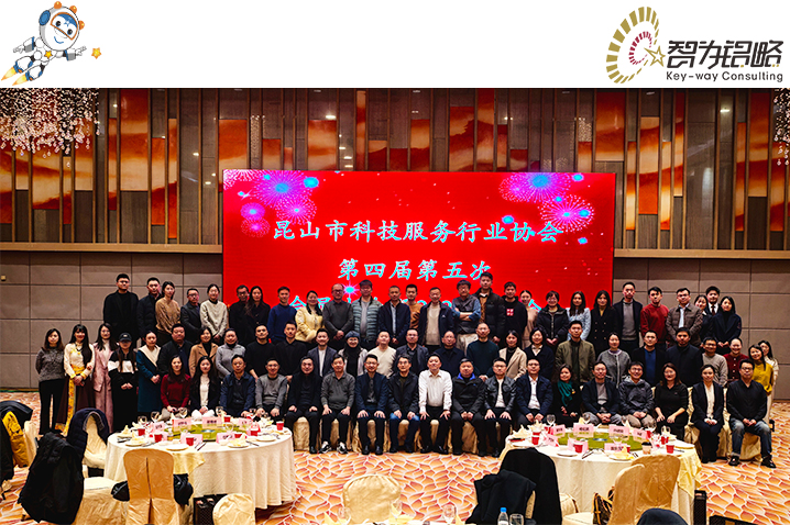 凝心聚力，共筑科技創(chuàng)新高地：昆山科技服務(wù)行業(yè)協(xié)會2025年會回顧與展望