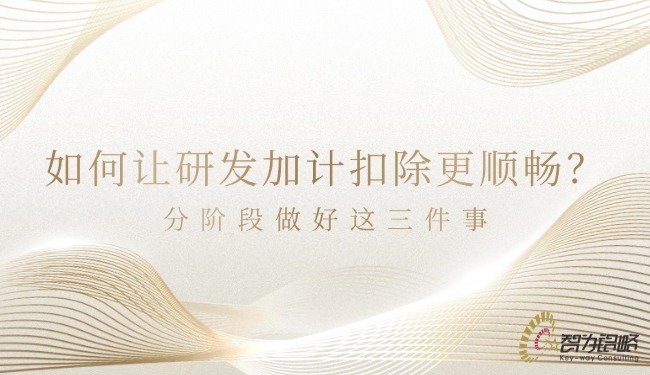 如何讓研發(fā)加計(jì)扣除更順暢？分階段做好這三件事.jpg