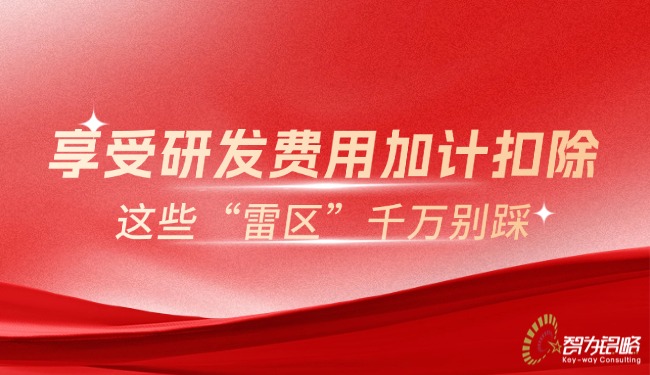 享受研發(fā)費(fèi)用加計(jì)扣除，這些“雷區(qū)”千萬別踩.jpg