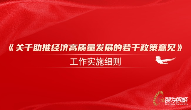 1768180347543148.jpg 《關于助推經濟高質量發(fā)展的若干政策意見》工作實施細則.jpg