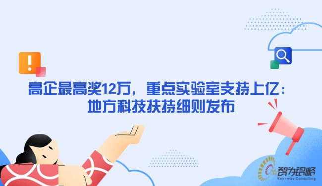 高企*高獎12萬，重點實驗室支持上億：地方科技扶持細則發(fā)布.jpg