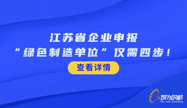 1768872023859531.jpg 江蘇省企業(yè)申報(bào)“**制造單位”僅需四步!.jpg