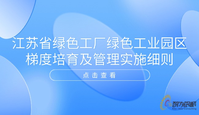 1769044900891557.jpg 江蘇省**工廠**工業(yè)園區(qū)梯度培育及管理實(shí)施細(xì)則.jpg