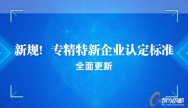 新規(guī)！專精特新企業(yè)認(rèn)定標(biāo)準(zhǔn)全面更新.jpg