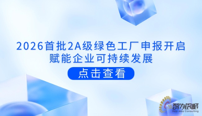 2026首批2A級**工廠申報開啟，賦能企業(yè)可持續(xù)發(fā)展.jpg