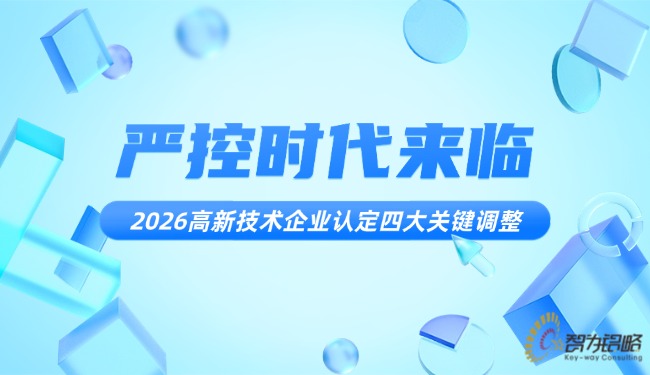 1769562681941047.jpg 嚴(yán)控時(shí)代來(lái)臨:2026高新技術(shù)企業(yè)認(rèn)定四大關(guān)鍵調(diào)整.jpg